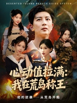 心動值拉滿，我在荒島稱王(全集)