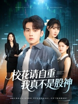 ?；ㄕ?qǐng)自重我真不是股神(全集)