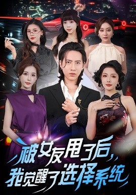 被女友甩了后，我覺(jué)醒了選擇系統(tǒng)(全集)