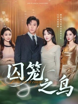 囚籠之鳥(niǎo)(全集)