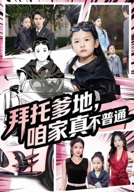 拜托爹地，咱家真不普通 七歲閨女竟是我的頂頭上司(全集)