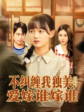 不糾纏我獨美，愛嫁誰嫁誰(全集)