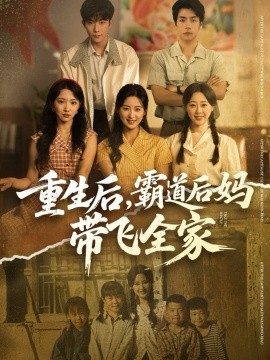 重生后，霸道后媽帶飛全家(全集)