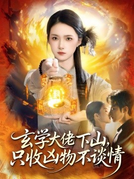 玄學(xué)大佬下山，只收兇物不談情(全集)