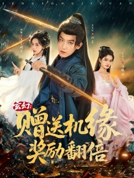 玄幻：贈送機緣，獎勵翻倍(全集)