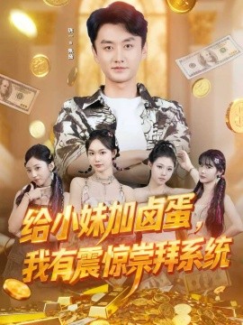 給小妹加鹵蛋，我有震驚崇拜系統(tǒng)(全集)