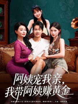 阿姨寵我親，我?guī)О⒁藤嶞S金(全集)