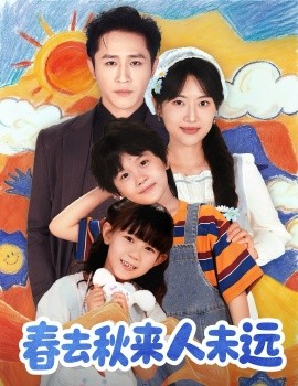 花開花落人團圓 春去秋來人未遠(全集)