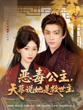 惡毒公主，天幕說她是救世主(全集)