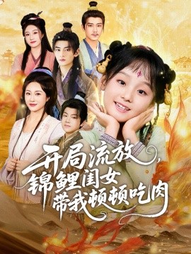 開局流放，錦鯉閨女帶我頓頓吃肉(全集)