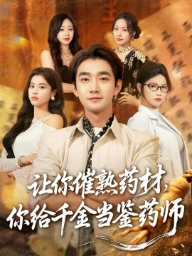 讓你催熟藥材，你給千金當(dāng)鑒藥師 叫你催熟藥材你在催熟什么(全集)