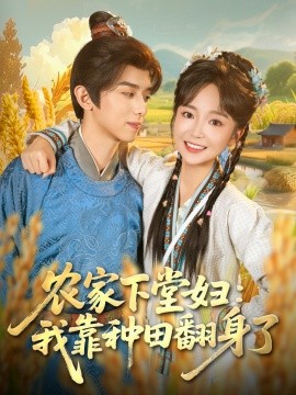 農(nóng)家下堂婦：我靠種田翻身了(全集)