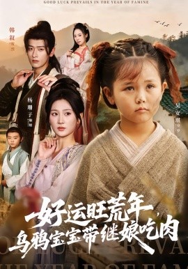 好運旺荒年，烏鴉寶寶帶繼娘吃肉(全集)