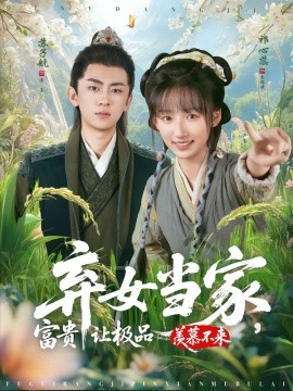 棄女當(dāng)家，富貴讓極品羨慕不來(全集)