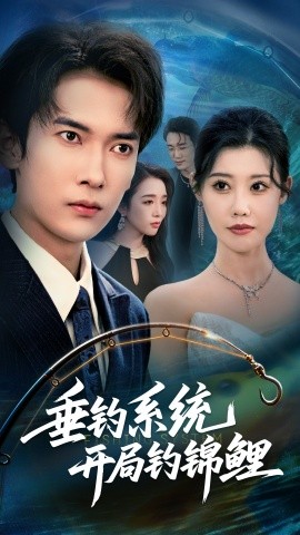 垂釣系統(tǒng)開(kāi)局釣錦鯉 垂釣萬(wàn)物開(kāi)局釣魚(yú)破記錄(全集)