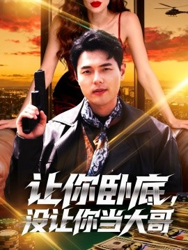 讓你臥底，沒讓你當大哥(全集)