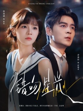 錯(cuò)吻星光(全集)