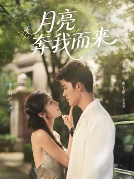 月亮奔我而來(lái)(全集)