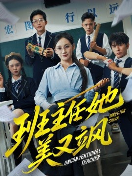 班主任她美又颯 別惹班主任她是全能王(全集)