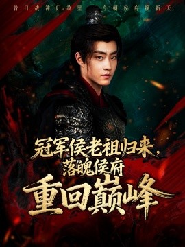 冠軍侯老祖歸來(lái)，落魄侯府重回巔峰(全集)