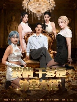 我的干爹是外星大佬 最終考驗：我守住本心(全集)