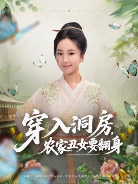穿入洞房，農(nóng)家丑女要翻身(全集)