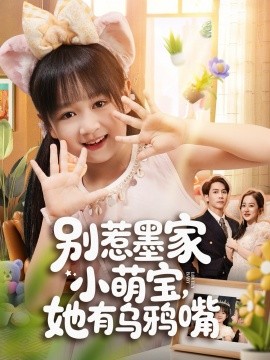 別惹墨家小萌寶，她有烏鴉嘴(全集)