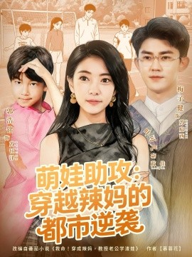 萌娃助攻：穿越辣媽的都市逆襲(全集)