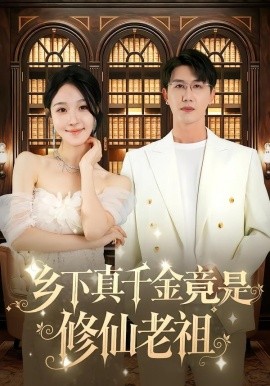 鄉(xiāng)下真千金竟是修仙老祖(全集)