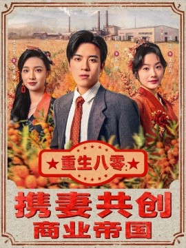 重生八零：攜妻共創(chuàng)商業(yè)帝國(全集)