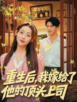 重生后，我嫁給了他的頂頭上司(全集)