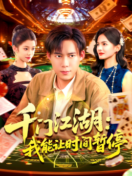 時間暫停，我能掌控一切 千門江湖我能讓時間暫停(全集)