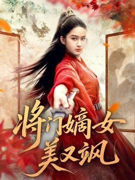 將門嫡女美又颯(全集)