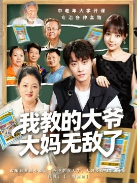 我教的大爺大媽無敵了 覺醒系統(tǒng)后，我成立中老年大學(全集)