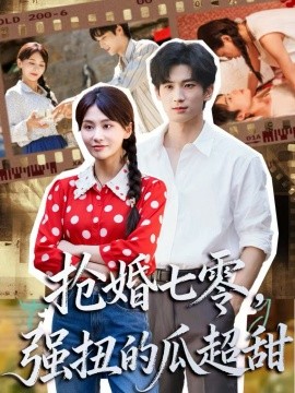 搶婚七零強(qiáng)扭的瓜超甜 嬌夫命苦，娶回家做老公就好啦(全集)