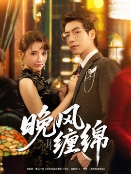 晚風(fēng)纏綿(全集)