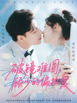 破鏡難圓，顧少的偏執(zhí)愛(ài)(全集)