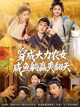 穿成大力農(nóng)女，咸魚躺贏爽翻天(全集)