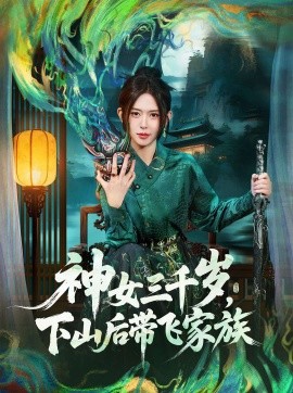 神女三千歲，下山后帶飛家族(全集)