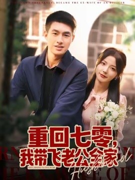 重回七零，我?guī)эw老公全家(全集)