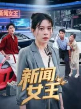新聞女王 頭條女王(全集)