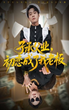 子承父業(yè)，初戀成了我老板(全集)