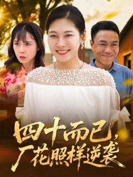 四十而已，廠花照樣逆襲(全集)