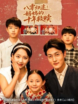 八零歸途媽媽的十年救贖(全集)