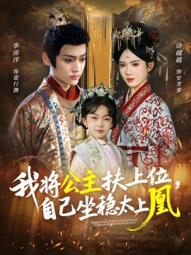 我將公主扶上位，自己坐穩(wěn)太上凰(全集)