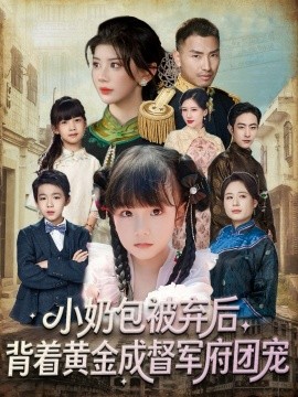 小奶包被棄后，背著黃金成督軍府團寵(全集)