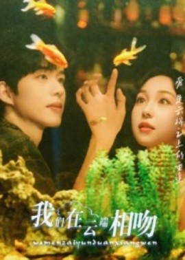 我們在云端相吻(全集)