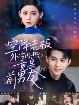 空降老板外冷內(nèi)熱，竟是前男友(全集)