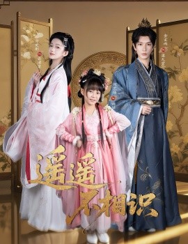 遙遙不相識(全集)