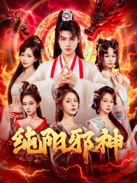 純陽(yáng)邪神(全集)